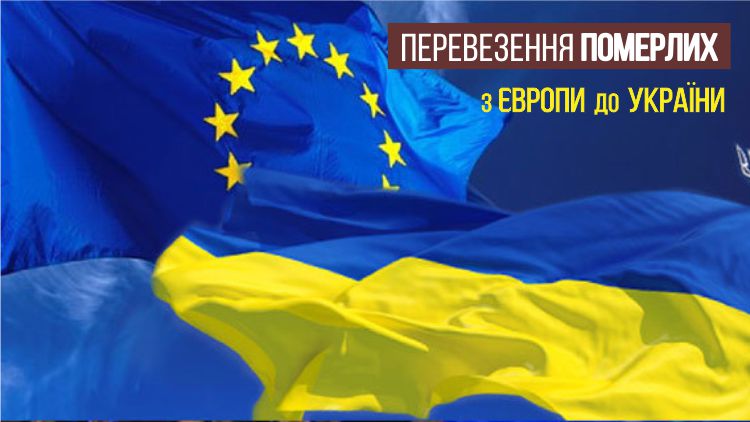 Перевезення померлих з будь-якого міста Європи в Україну