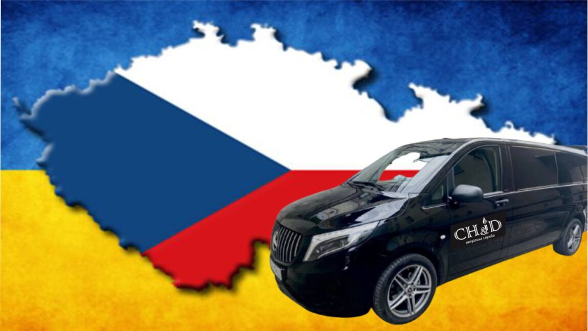 Перевезення померлого з Чехiї